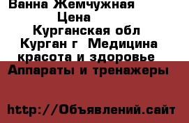 Ванна Жемчужная (Eastcon) › Цена ­ 35 000 - Курганская обл., Курган г. Медицина, красота и здоровье » Аппараты и тренажеры   